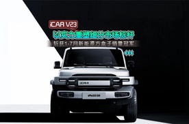 斩获1-7月新能源方盒子销量冠军，iCAR V23 以实力重塑细分市场标杆