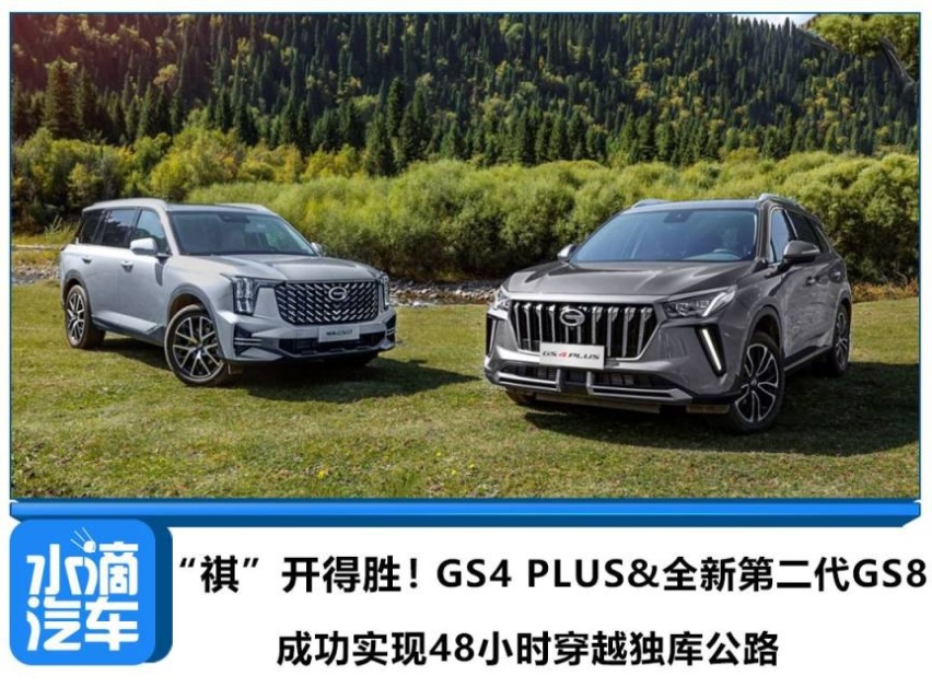 “祺”开得胜！GS4PLUS&全新二代GS8，从独库凯旋