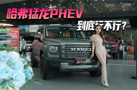 哈弗猛龙PHEV 到底行不行？