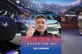 2025成都车展最适合年轻人的第一辆车极狐T1