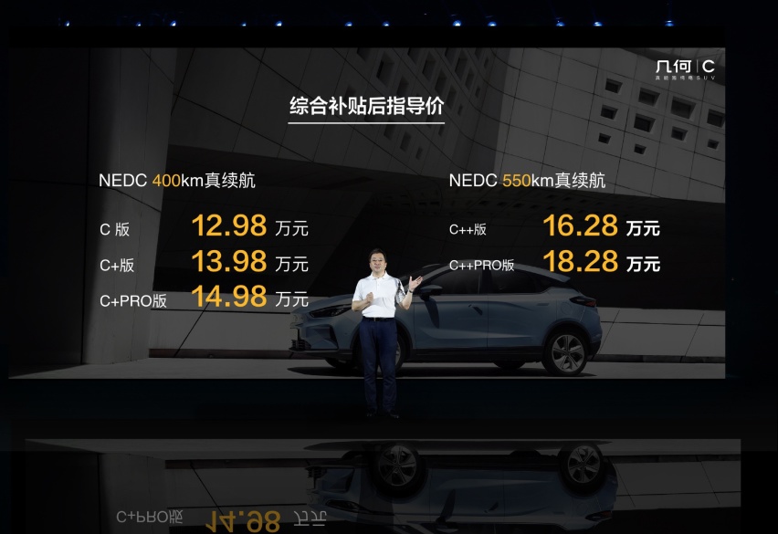 几何C正式上市，售价12.98-18.28万元
