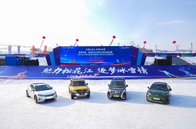 比亚迪携多款新能源汽车，助力中国·吉林松花江滑冰马拉松挑战赛