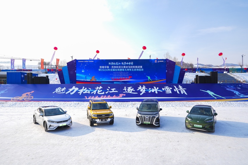 比亚迪携多款新能源汽车，助力中国·吉林松花江滑冰马拉松挑战赛