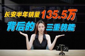 半年卖135.5万辆：长安汽车销量创新高的三重势能