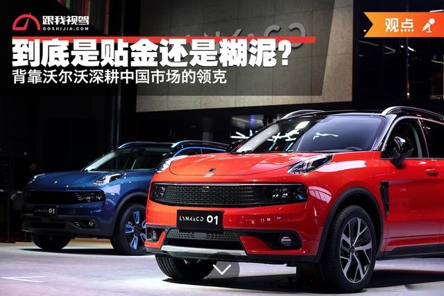 背靠沃尔沃深耕中国市场的领克,到底是在贴金还是糊泥?