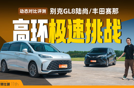 别克GL8陆尚动态对比丰田赛那：飞坡稳、过坎柔，04尾速快4km/h