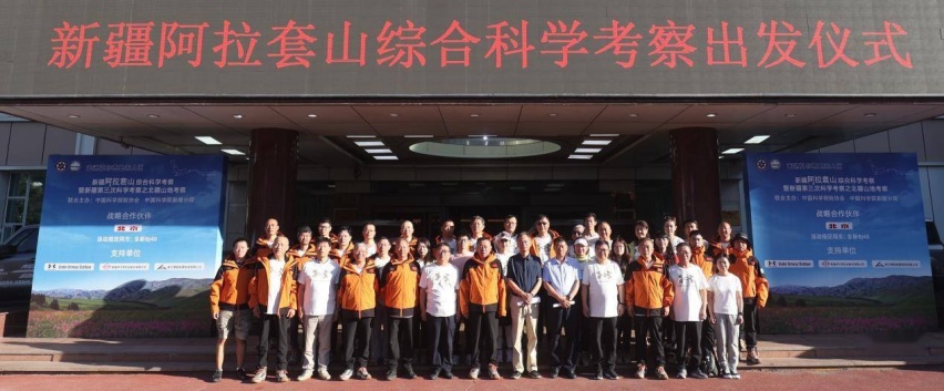 “走进夏尔西里无人区”——新疆阿拉套山综合科学考察队在乌鲁木齐壮行出发
