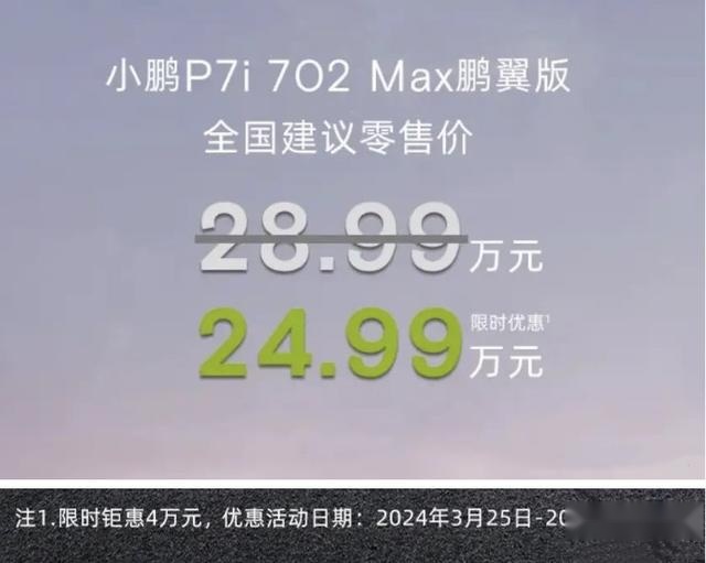 小鹏P7i 702 Max鹏翼版上市，限时优惠售价24.99万元