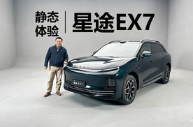体型和理想L7相当，提供两种刹车系统，静态体验星途EX7
