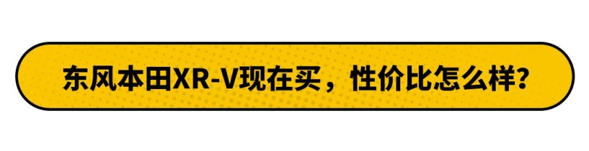 刚上市就降价！这款销量N0.1的本田SUV 值得买吗？