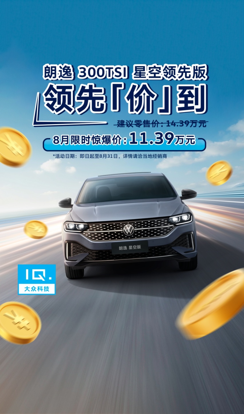朗逸300TSI星空领先版上市 限时11.39万打破同级车“地板价”