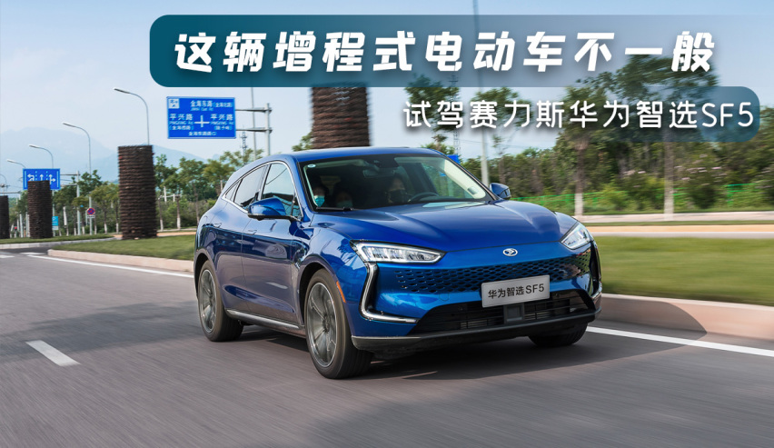 这辆华为展厅里走出来的增程式电动车不一般，试驾赛力斯华为智选SF5