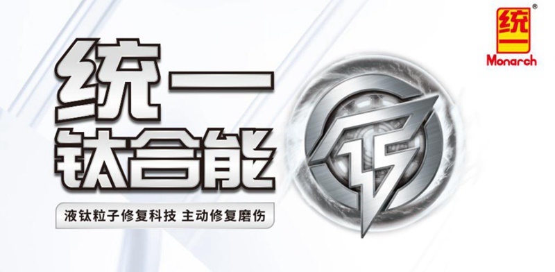统一钛合能系列全合成润滑油引领行业未来