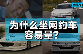 为什么坐电动网约车容易晕车？一条视频给你讲清楚｜智能车指南