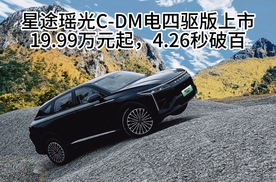 星途瑶光C-DM电四驱版上市，19.99万元起，4.26秒破百