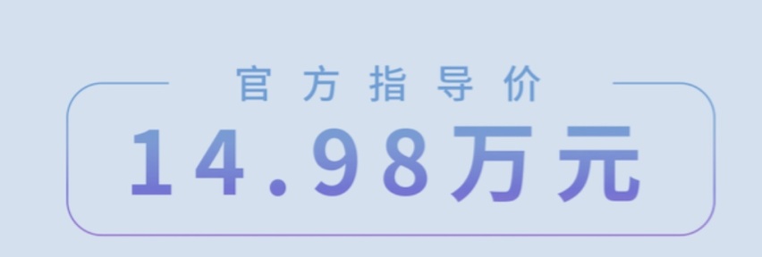 售价14.98万元，埃安AION S Plus 70 乐享版正式上市