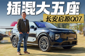 插混大5座SUV！静态体验长安启源Q07