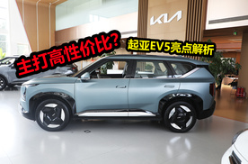 高性价比纯电SUV，新车预算18万续航720公里，起亚EV5产品力解析