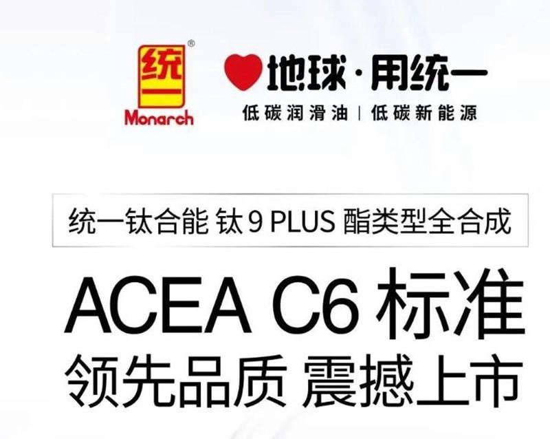 统一钛合能 钛9 PLUS全合成汽机油，高品质延续之作
