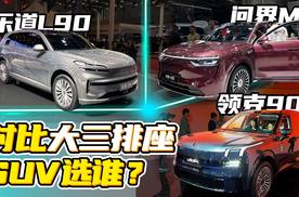 三排座核心需求？乐道L90/问界M8/领克900怎么选？