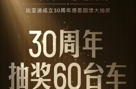 ​比亚迪‬‬成立30周年‬，答谢‬新老‬客户，举办‬抽奖送豪车活动