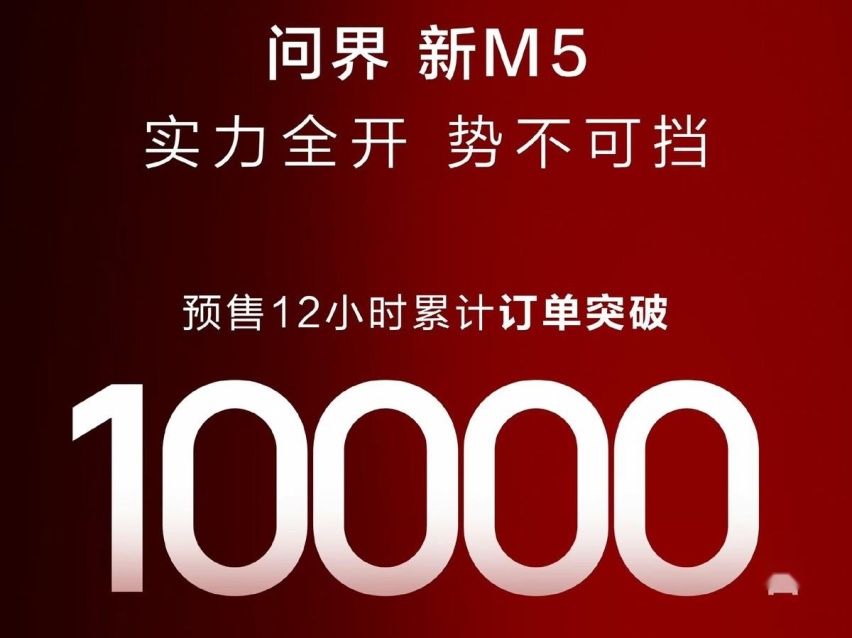 问界新M5将于4月23日上市！价格或能下探？现在下订优惠3千元