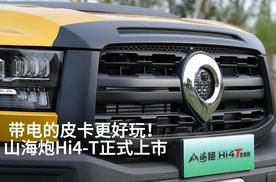 带电的皮卡更好玩！山海炮Hi4-T正式上市