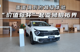 面面俱到的越级体验，“价值标杆”起亚狮铂拓界