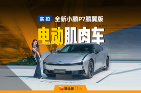 静态体验全新小鹏P7鹏翼版：年轻人“回头率收割机”