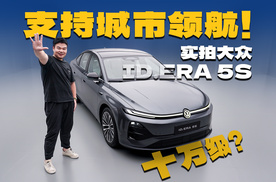 体验大众首款城市NOA轿车！综合续航超2000km，售价十万级？