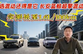 选混动还得是它：长安蓝鲸超擎混动 实测低至1.6L/100km