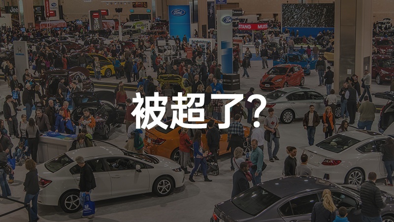 欧洲市场的逆袭