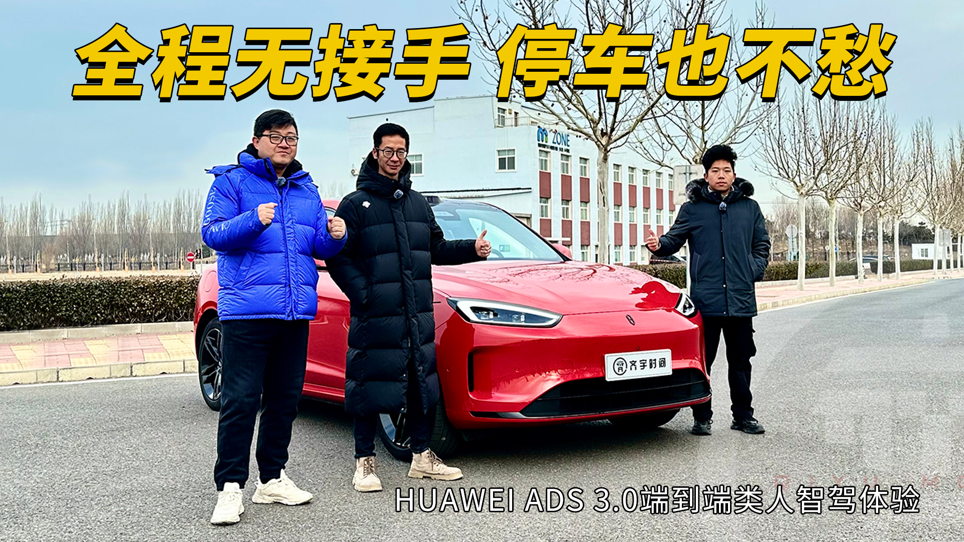 全程无接手，停车也不愁