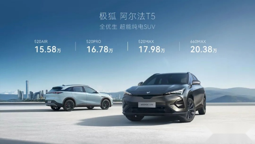 挑战宋PLUS,极狐阿尔法T5预售15.58万起有戏吗?
