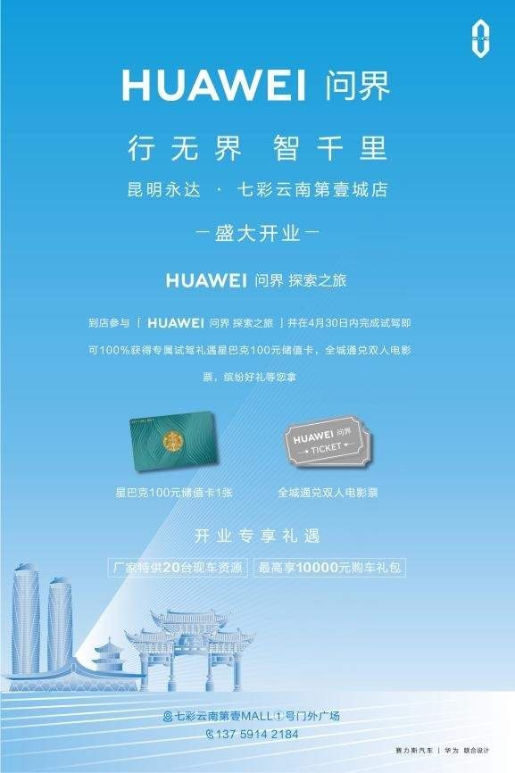 问界·昆明永达七彩云南第壹城展厅开业