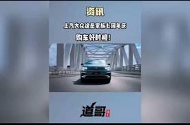 上汽大众途岳家族七周年庆 购车好时机！