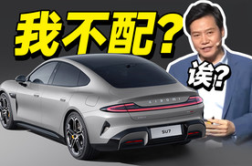 因为小米所以不配？聊聊为什么有人受不了小米SU7的“高价”