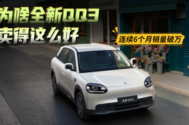 为啥全新QQ3卖得这么好？全球品质小车，连续6个月销量破万
