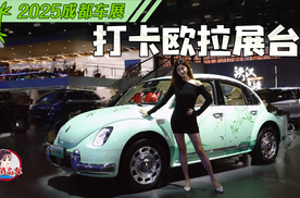 成都车展打卡欧拉展台