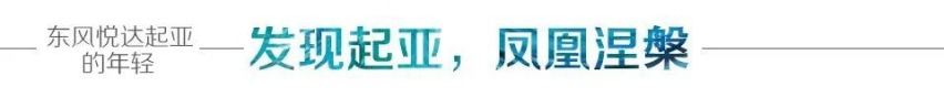 汽车品评 | 东风悦达起亚的年轻与“年轻”的李峰