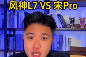 全能选手对比同级标杆，东风风神L7和宋Pro DM-i怎么选？