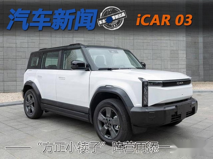 “方正小犊子”阵营再添一员 iCAR03即将量产