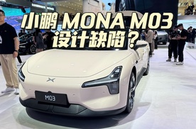 小鹏MONA M03，这地方有设计缺陷！
