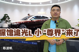 探馆追光L 小“尊界”来了