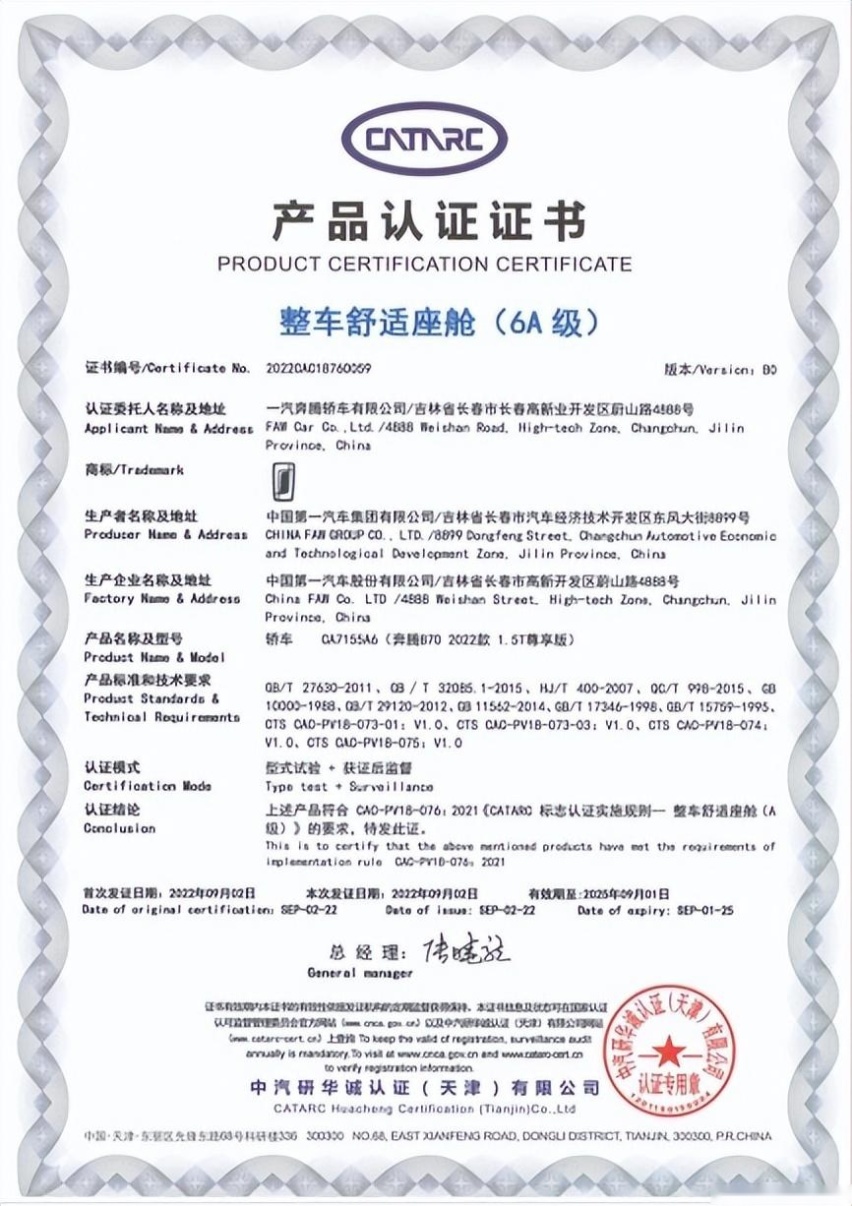 中国轿车舒适标杆 一汽奔腾B70荣膺首款整车舒适座舱认证轿车