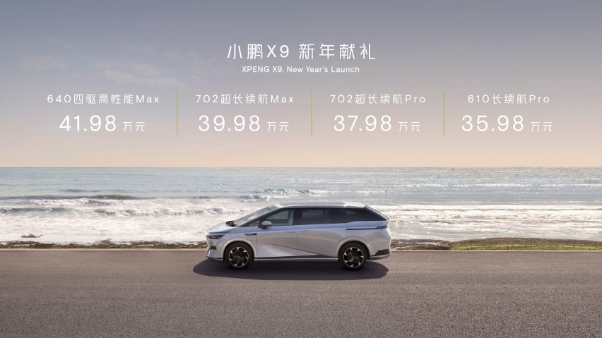 35.98万起！小鹏X9正式上市