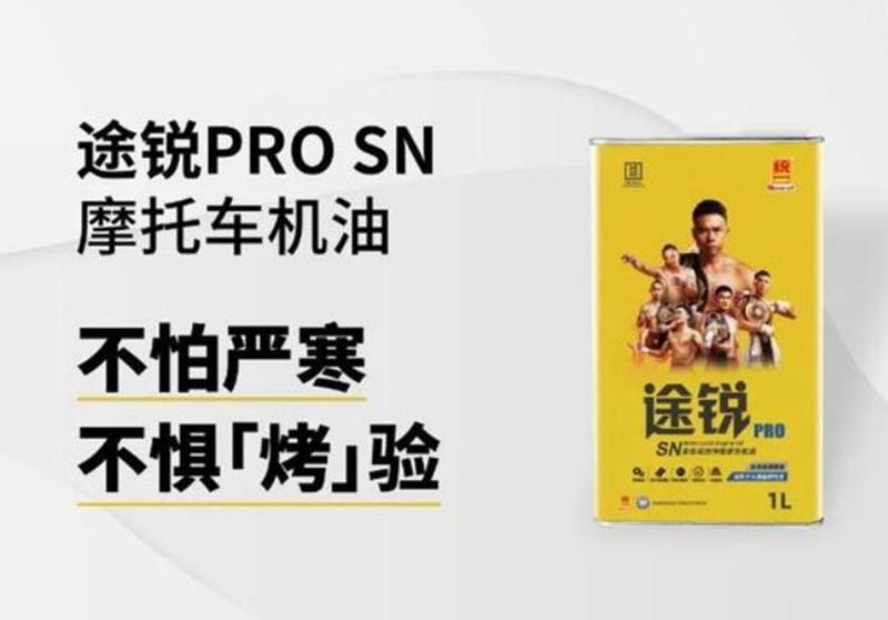 统一润滑油“途锐PRO”系列，为四冲程摩托车量身打造