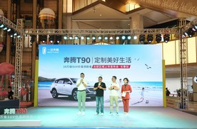 10万级SUV价值领跑者 奔腾T90“定制”用户美好生活