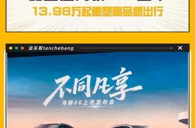 比亚迪全新力作 海狮06正式上市 带你感受高品质出行