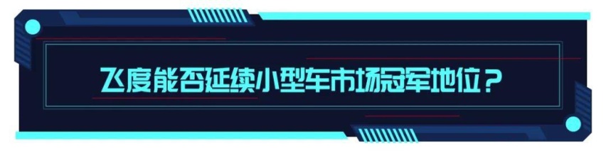 预售价8.18万起！第四代飞度有哪些新变化？